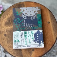 シシになる。遠野異界探訪記