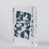 みちのく民話まんだらーー民話のなかの女たち［増補新装版］