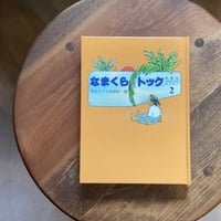 なまくらトック