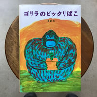 ゴリラのビックリばこ
