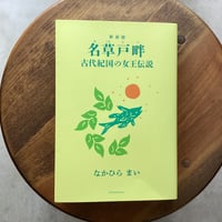 新装版 名草戸畔 古代紀国の女王伝説