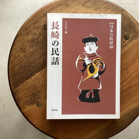 長崎の民話