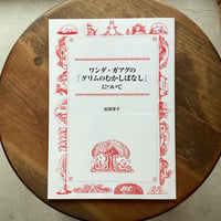 ワンダ・ガアグの「グリムのむかしばなし」について