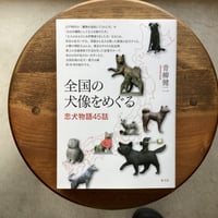 全国の犬像をめぐる　忠犬物語45話