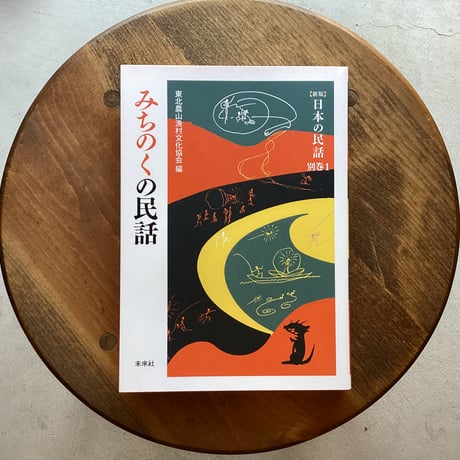 みちのく民話