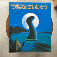 つきよのかいじゅう