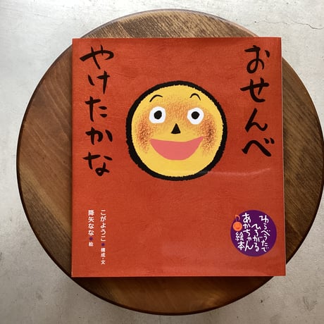 おせんべ やけたかな