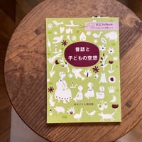昔話と子どもの空想