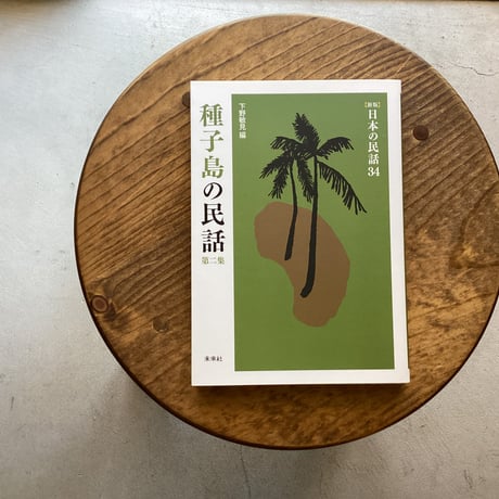 種子島の民話　第ニ集