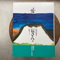 いつだって長さんがいて……