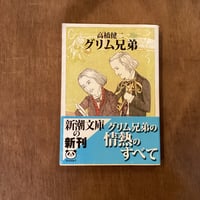 【古本】グリム兄弟
