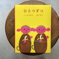 ひとつずつ