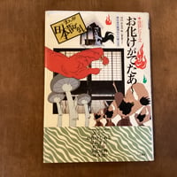 【古本】まんが日本昔ばなし　お化けがでたあ〜
