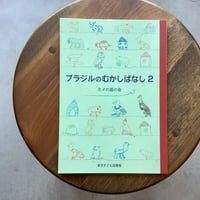 ブラジルのむかしばなし ２