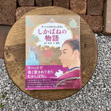 チベットのむかしばなし　しかばねの物語