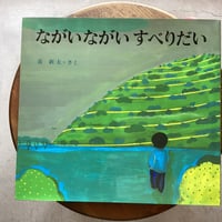 ながいながい すべりだい