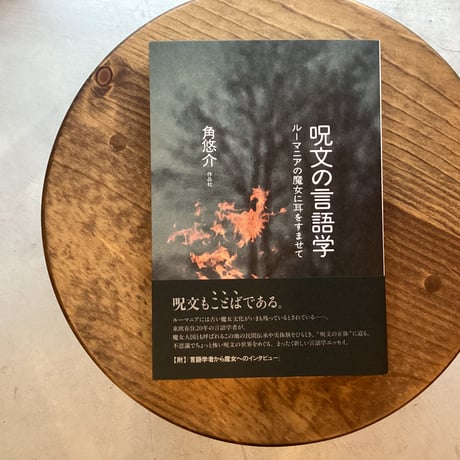 呪文の言語学　ルーマニアの魔女に耳をすませて