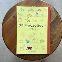 ブラジルのむかしばなし １