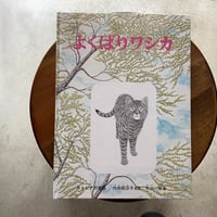よくばりワシカ