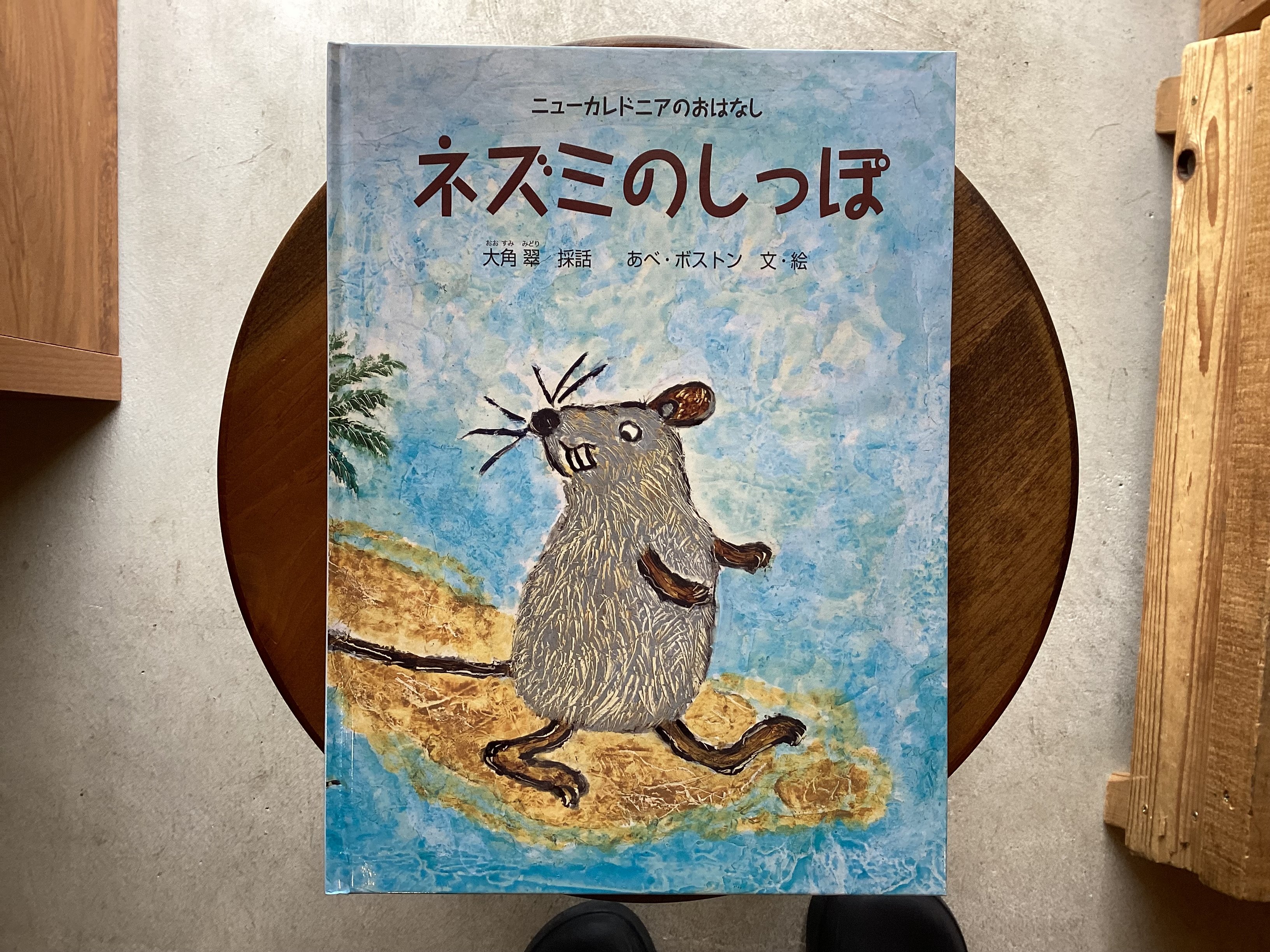 仲良しハートシッポ♡ねずみ ネズミのしっぽ | 民話の本屋 パングル・バーン