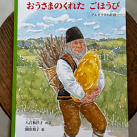 おうさまのくれた ごほうび