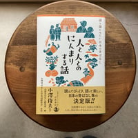 人と人とのにんまりする話