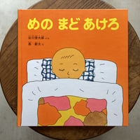 めのまどあけろ