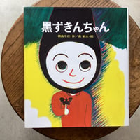 黒ずきんちゃん