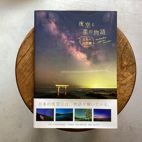 夜空と星の物語　日本の伝説編