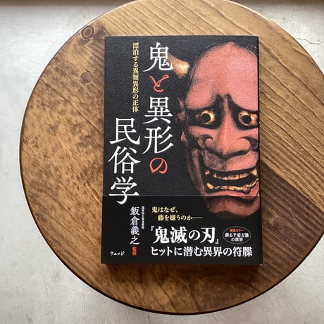 鬼と異形の民俗学