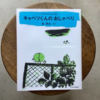 キャベツくんの おしゃべり