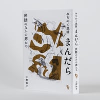 みちのく民話まんだらーー民話のなかの男たち