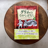 グリムのむかしばなし　Ⅰ