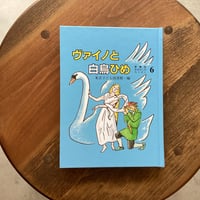 ヴァイノと白鳥ひめ