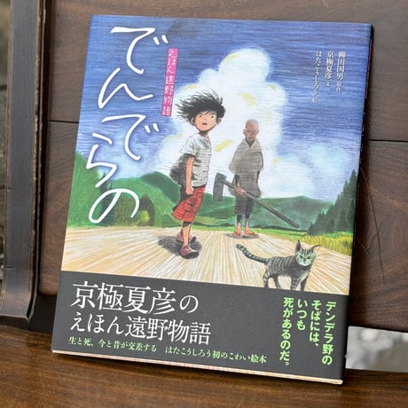 えほん遠野物語　でんでら野