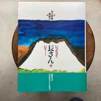 いつだって長さんがいて…