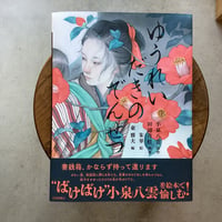 ゆうれいだきのでんせつ
