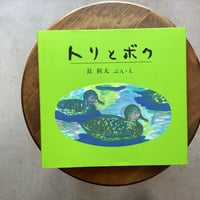 トリとボク