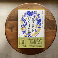 生きものとのおどろきの話