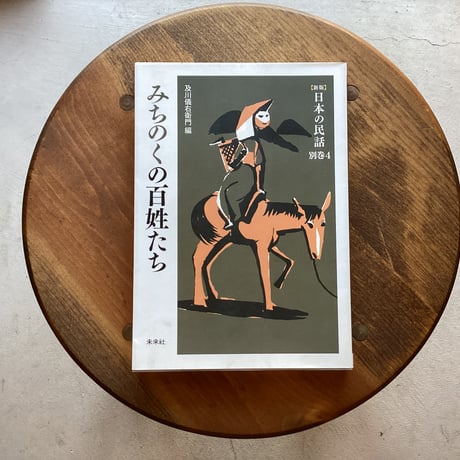 みちのくの百姓たち