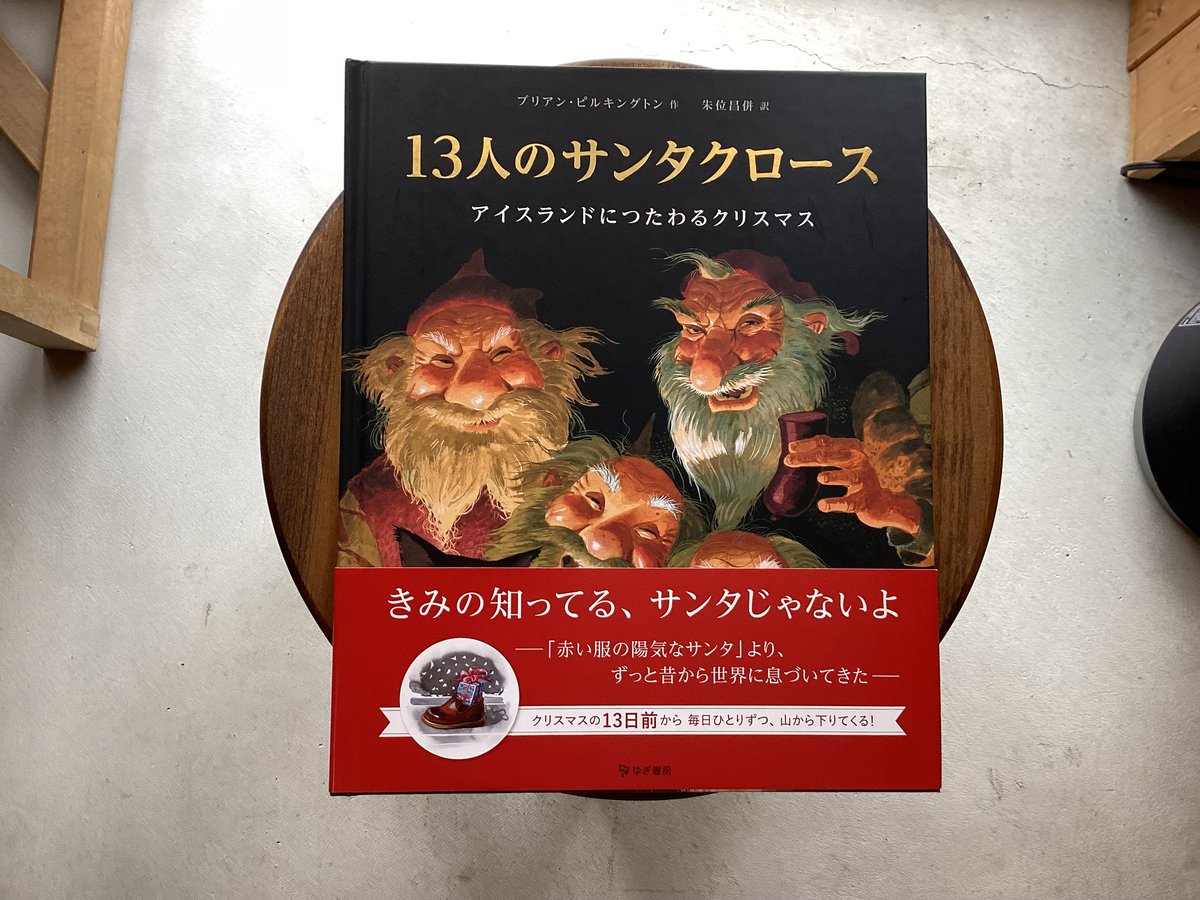 13人のサンタクロース | 民話の本屋 パングル・バーン