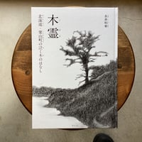 木霊　北海道・栗山町の泣く木のはなし