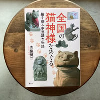 全国の猫神様をめぐる　猫を祭る不思議な物語