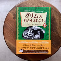 グリムのむかしばなし　Ⅱ
