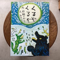 くるぞ くるぞ