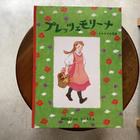 プレッツェモリーナ