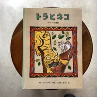 トラとネコ