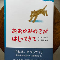 おおかみのこが はしってきて　☆サイン入り☆