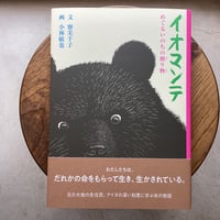 イオマンテ　★サイン入り★