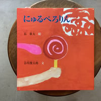 にゅるぺろりん